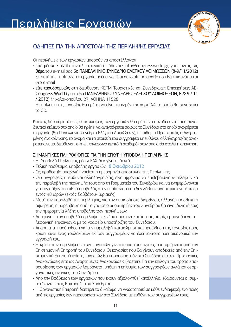 ταχυδρομικώς στη διεύθυνση: ΚΕΓΜ Τουριστικές και Συνεδριακές Επιχειρήσεις ΑΕ- Congress World (για το 5ο ΠΑΝΕΛΛΗΝΙΟ ΣΥΝΕΔΡΙΟ ΕΛΕΓΧΟΥ ΛΟΙΜΩΞΕΩΝ, 8 & 9 / 11 / 2012) Μιχαλακοπούλου 27, ΑΘΗΝΑ 11528 Η