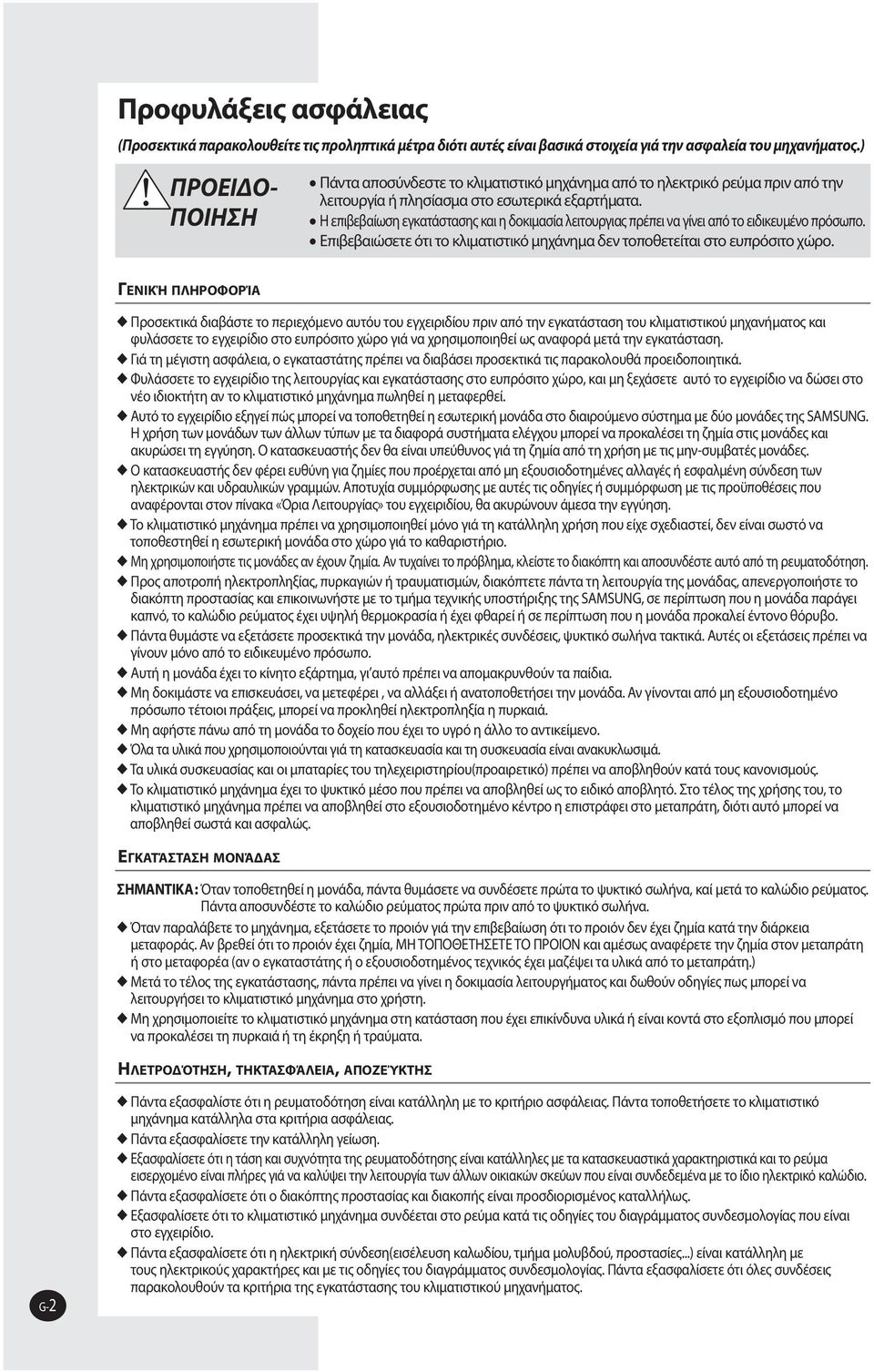 Η επιβεβαίωση εγκατάστασης και η δοκιμασία λειτουργιας πρέπει να γίνει από το ειδικευμένο πρόσωπο. Επιβεβαιώσετε ότι το κλιματιστικό μηχάνημα δεν τοποθετείται στο ευπρόσιτο χώρο.