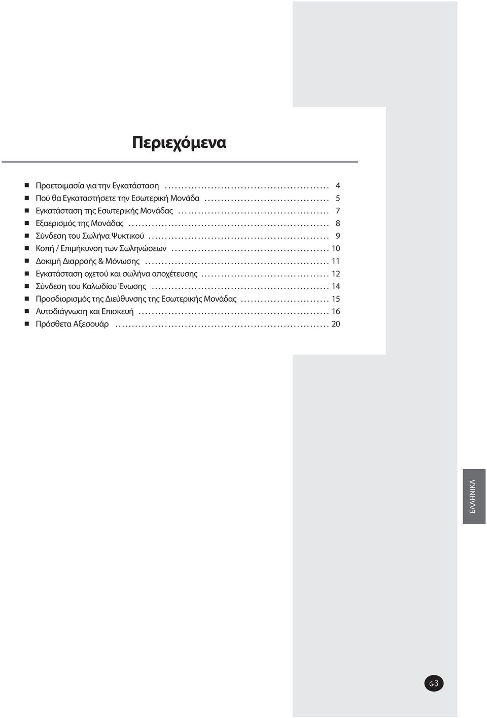 ............................................... 10 Δοκιμή Διαρροής & Mόνωσης........................................................ 11 Εγκατάσταση οχετού και σωλήνα αποχέτευσης.