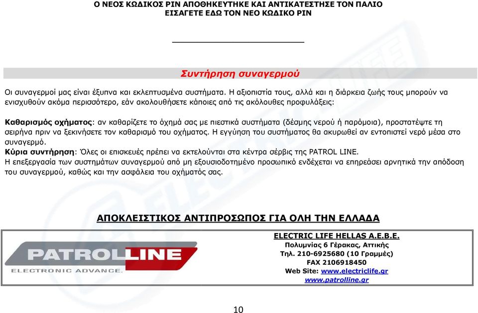 πιεστικά συστήµατα (δέσµης νερού ή παρόµοια), προστατέψτε τη σειρήνα πριν να ξεκινήσετε τον καθαρισµό του οχήµατος. Η εγγύηση του συστήµατος θα ακυρωθεί αν εντοπιστεί νερό µέσα στο συναγερµό.