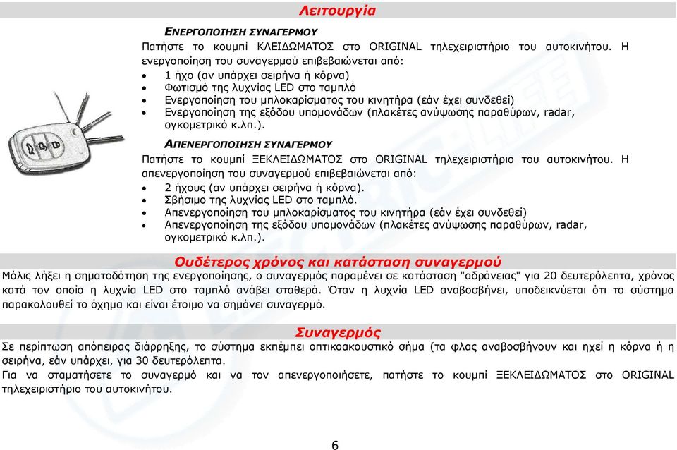 της εξόδου υποµονάδων (πλακέτες ανύψωσης παραθύρων, radar, ογκοµετρικό κ.λπ.). ΑΠΕΝΕΡΓΟΠΟΙΗΣΗ ΣΥΝΑΓΕΡΜΟΥ Πατήστε το κουµπί ΞΕΚΛΕΙ ΩΜΑΤΟΣ στο ORIGINAL τηλεχειριστήριο του αυτοκινήτου.