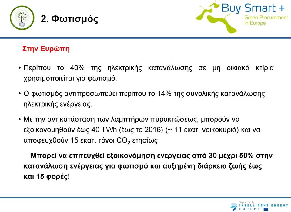 Με την αντικατάσταση των λαμπτήρων πυρακτώσεως, μπορούν να εξοικονομηθούν έως 40 TWh (έως το 2016) (~ 11 εκατ.