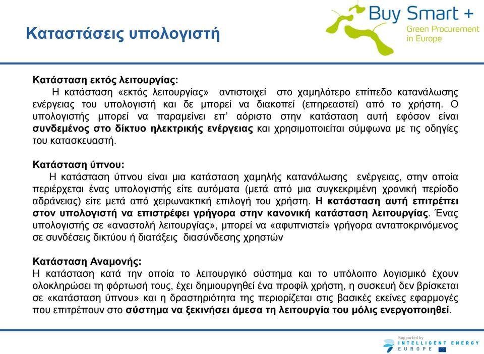 Κατάσταση ύπνου: Η κατάσταση ύπνου είναι μια κατάσταση χαμηλής κατανάλωσης ενέργειας, στην οποία περιέρχεται ένας υπολογιστής είτε αυτόματα (μετά από μια συγκεκριμένη χρονική περίοδο αδράνειας) είτε