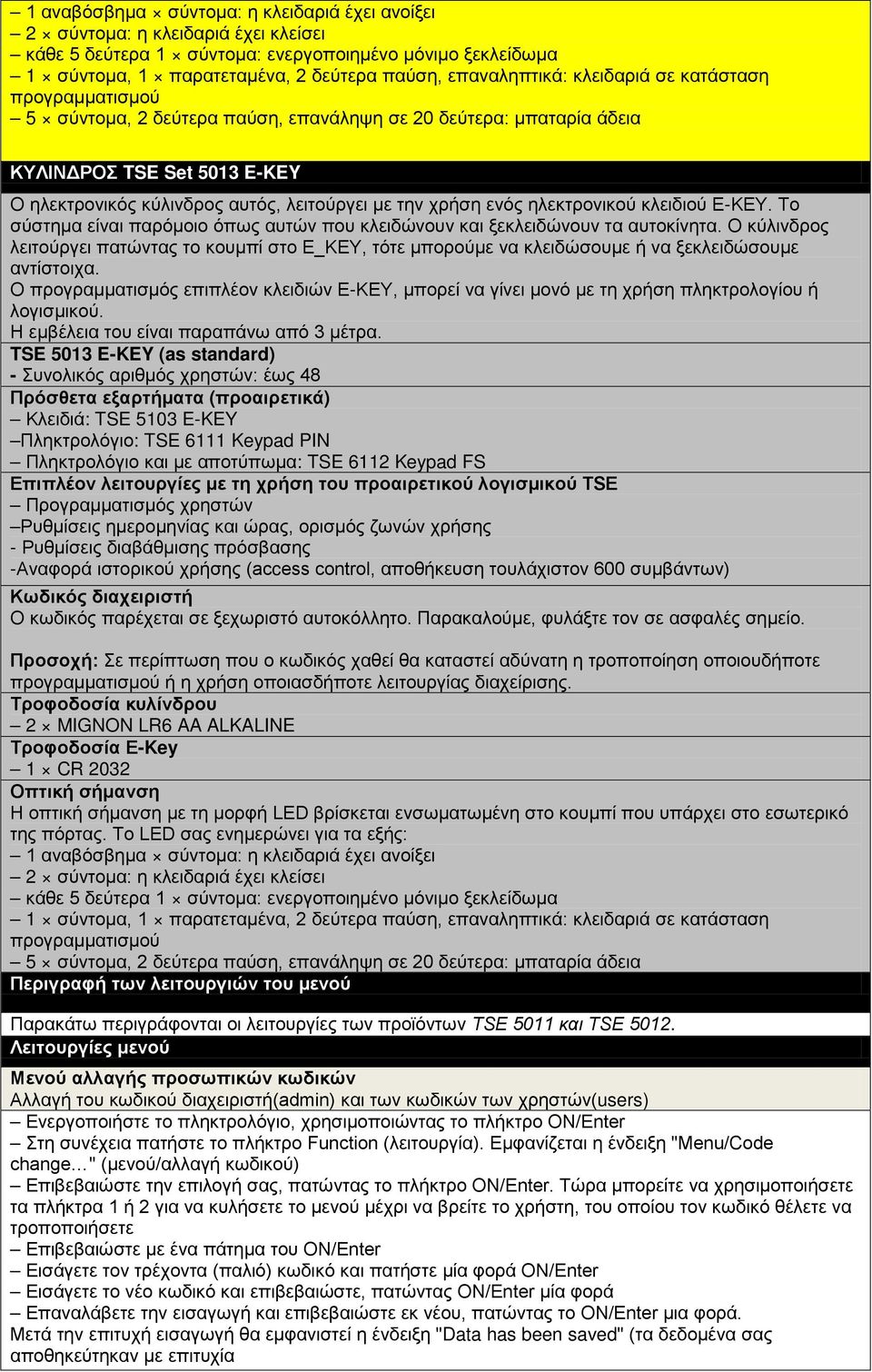 ηλεκτρονικού κλειδιού E-KEY. Το σύστημα είναι παρόμοιο όπως αυτών που κλειδώνουν και ξεκλειδώνουν τα αυτοκίνητα.