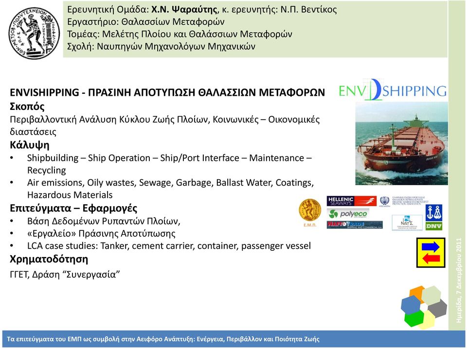 διαστάσεις Κάλυψη Shipbuilding Ship Operation Ship/Port Interface Maintenance Recycling Air emissions, Oily wastes, Sewage, Garbage,