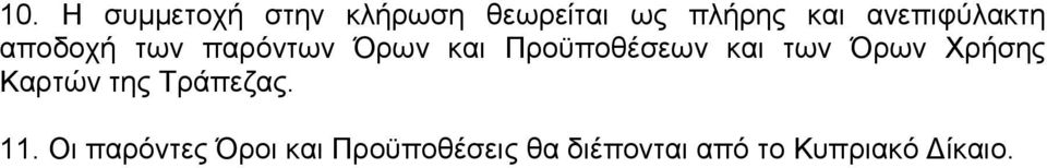 και των Όρων Χρήσης Καρτών της Τράπεζας. 11.