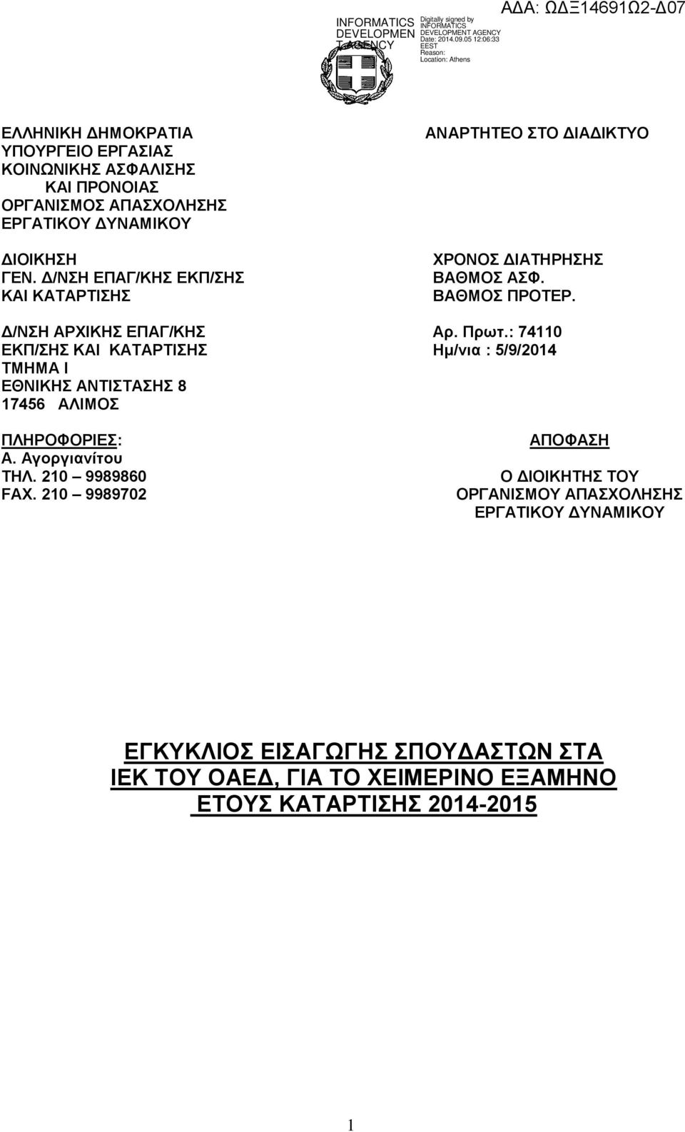 : 74110 ΔΚΠ/Ζ ΚΑΗ ΚΑΣΑΡΣΗΖ Ζκ/ληα : 5/9/2014 ΣΜΖΜΑ I ΔΘΝΗΚΖ ΑΝΣΗΣΑΖ 8 17456 ΑΛΗΜΟ ΠΛΖΡΟΦΟΡΗΔ: Α. Αγνξγηαλίηνπ ΣΖΛ. 210 9989860 FAX.