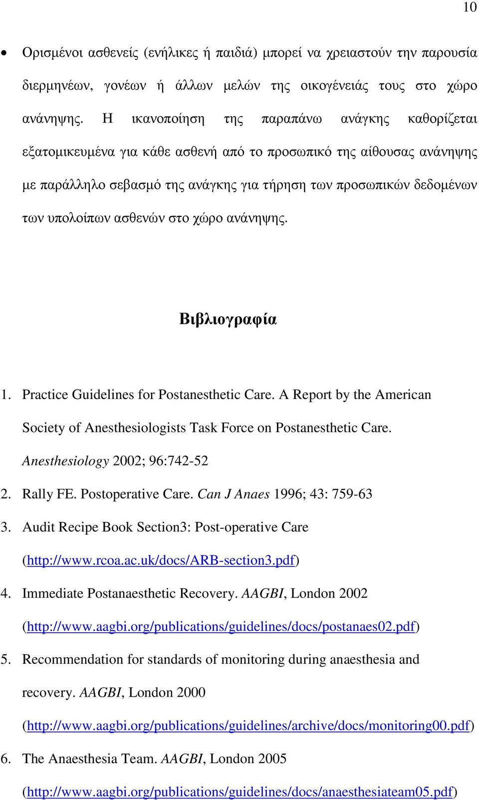 ασθενών στο χώρο ανάνηψης. Βιβλιογραφία 1. Practice Guidelines for Postanesthetic Care. A Report by the American Society of Anesthesiologists Task Force on Postanesthetic Care.