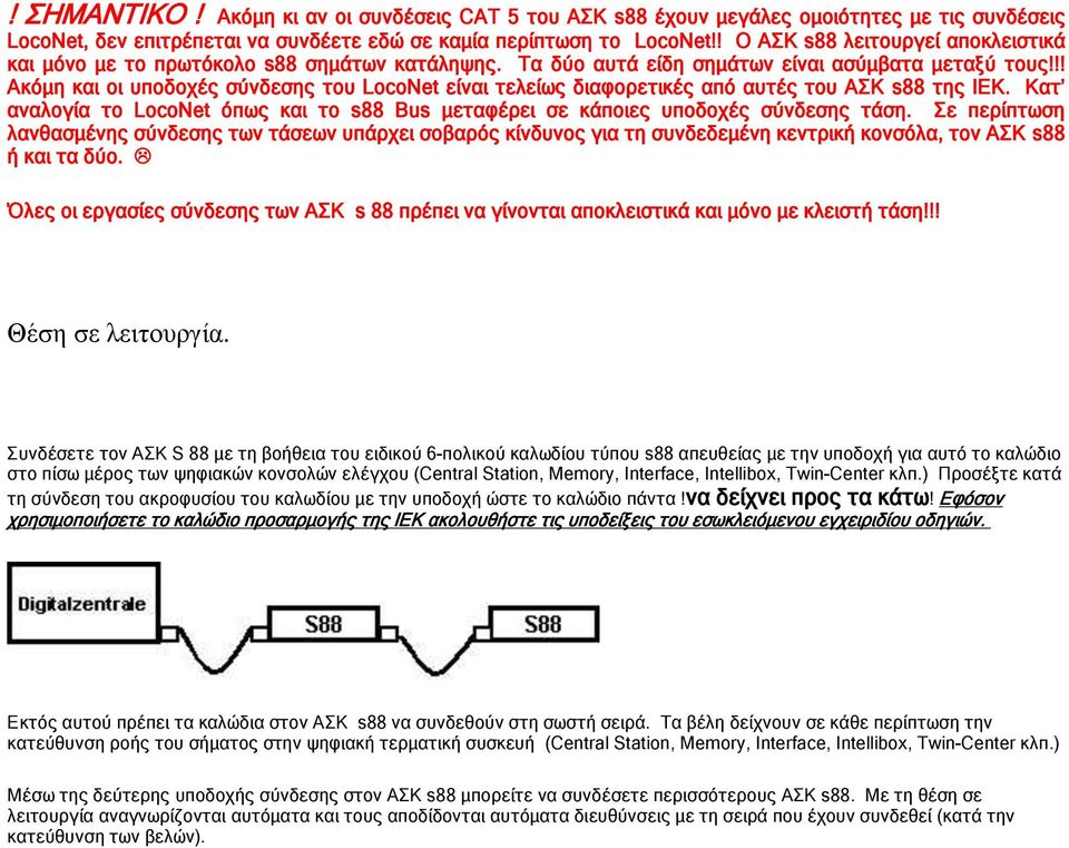 !! Ακόμη και οι υποδοχές σύνδεσης του LocoNet είναι τελείως διαφορετικές από αυτές του ΑΣΚ s88 της ΙΕΚ. Κατ αναλογία το LocoNet όπως και το s88 Bus μεταφέρει σε κάποιες υποδοχές σύνδεσης τάση.
