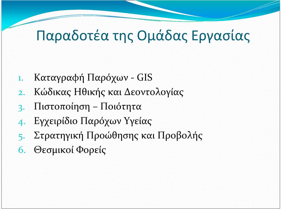 Κώδικας Ηθικής και Δεοντολογίας 3.