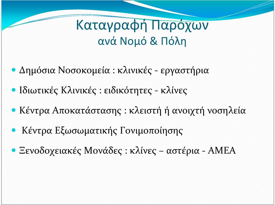 Κέντρα Αποκατάστασης : κλειστή ή ανοιχτή νοσηλεία Κέντρα