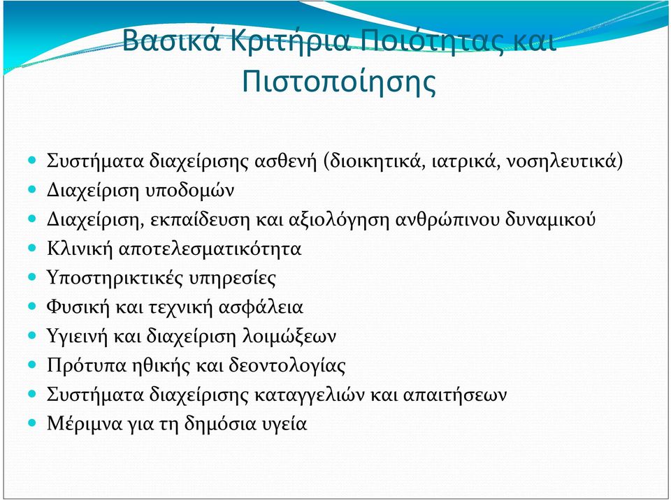 αποτελεσματικότητα Υποστηρικτικές υπηρεσίες Φυσική και τεχνική ασφάλεια Υγιεινή και διαχείριση