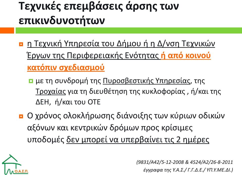 κυκλοφορίας, ή/και της ΔΕΗ, ή/και του ΟΤΕ Ο χρόνος ολοκλήρωσης διάνοιξης των κύριων οδικών αξόνων και κεντρικών δρόμων προς