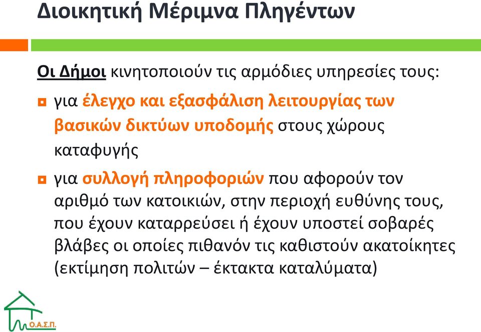 που αφορούν τον αριθμό των κατοικιών, στην περιοχή ευθύνης τους, που έχουν καταρρεύσει ή έχουν