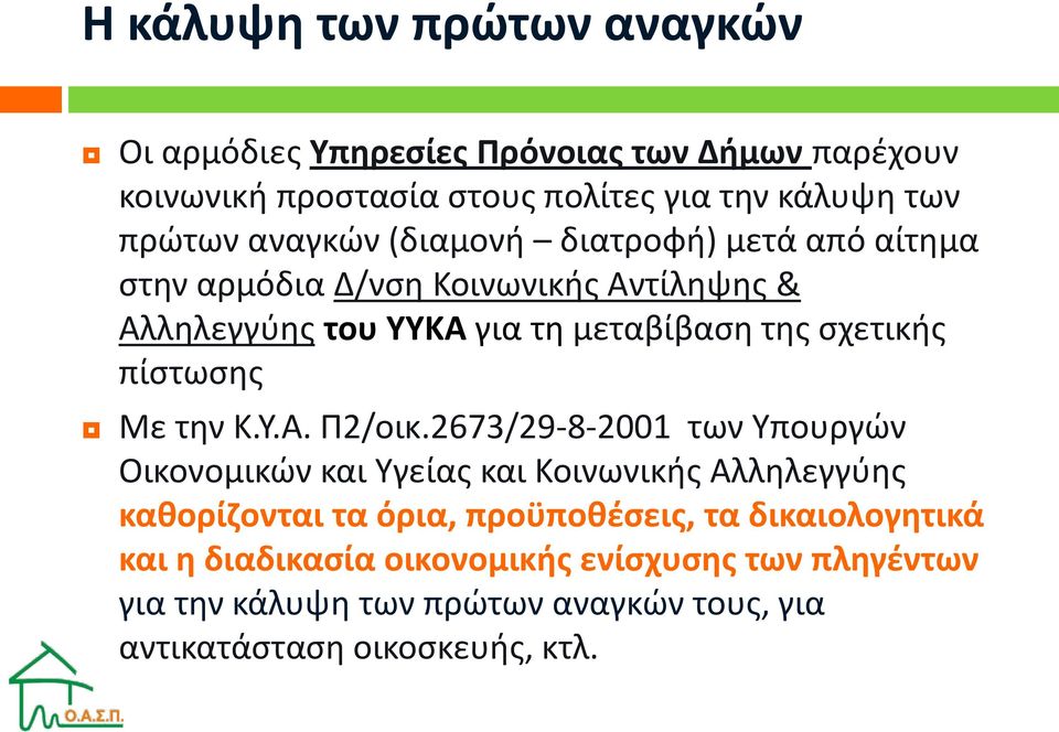 πίστωσης Με την Κ.Υ.Α. Π2/οικ.