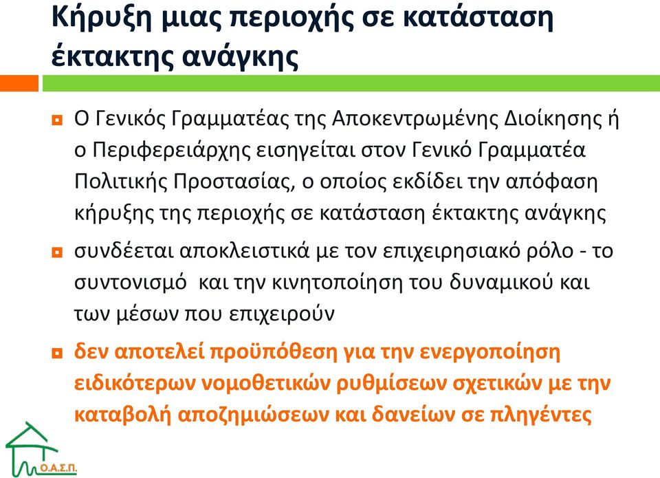 συνδέεται αποκλειστικά με τον επιχειρησιακό ρόλο - το συντονισμό και την κινητοποίηση του δυναμικού και των μέσων που επιχειρούν