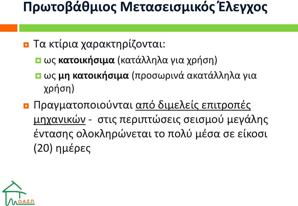 ακατάλληλα για χρήση) Πραγματοποιούνται από διμελείς επιτροπές μηχανικών