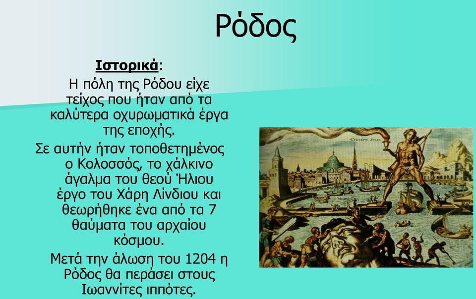 Σε αυτήν ήταν τοποθετημένος ο Κολοσσός, το χάλκινο άγαλμα του θεού Ήλιου έργο