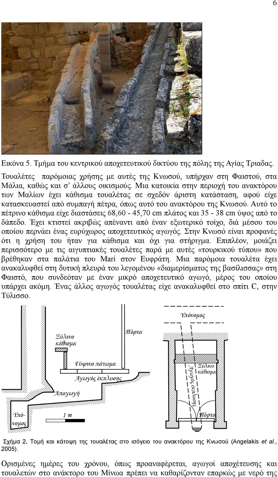 Αυτό το πέτρινο κάθισµα είχε διαστάσεις 68,60-45,70 cm πλάτος και 35-38 cm ύψος από το δάπεδο.