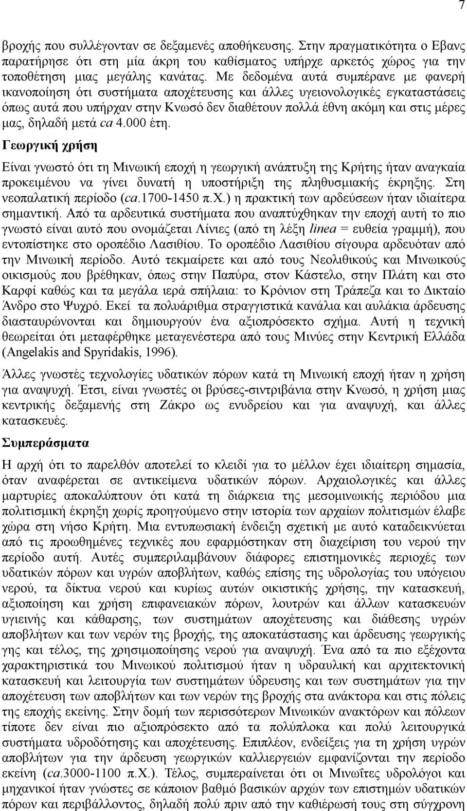 δηλαδή µετά ca 4.000 έτη. Γεωργική χρήση Είναι γνωστό ότι τη Μινωική εποχή η γεωργική ανάπτυξη της Κρήτης ήταν αναγκαία προκειµένου να γίνει δυνατή η υποστήριξη της πληθυσµιακής έκρηξης.