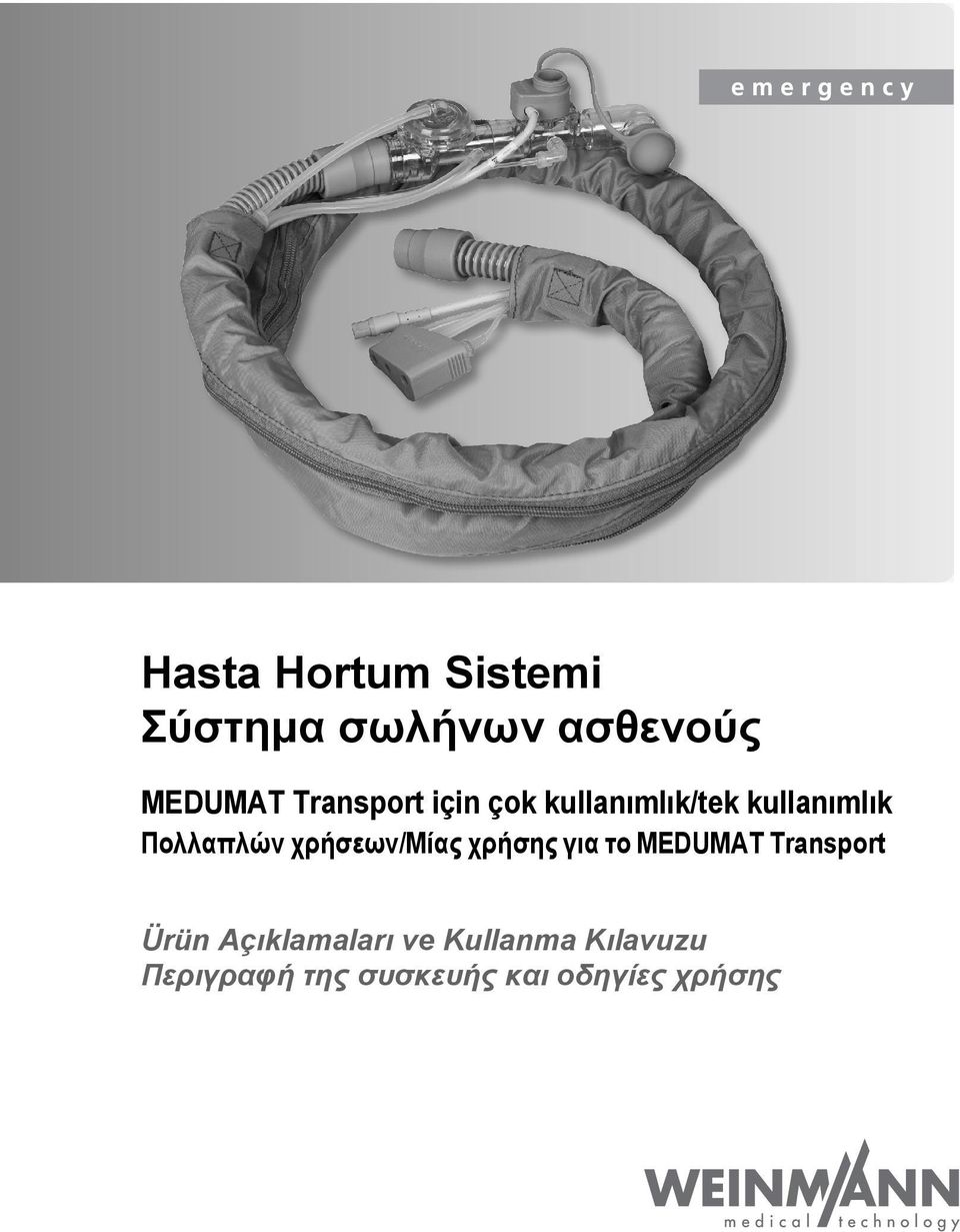 χρήσεων/mίας χρήσης για το MEDUMAT Transport Ürün