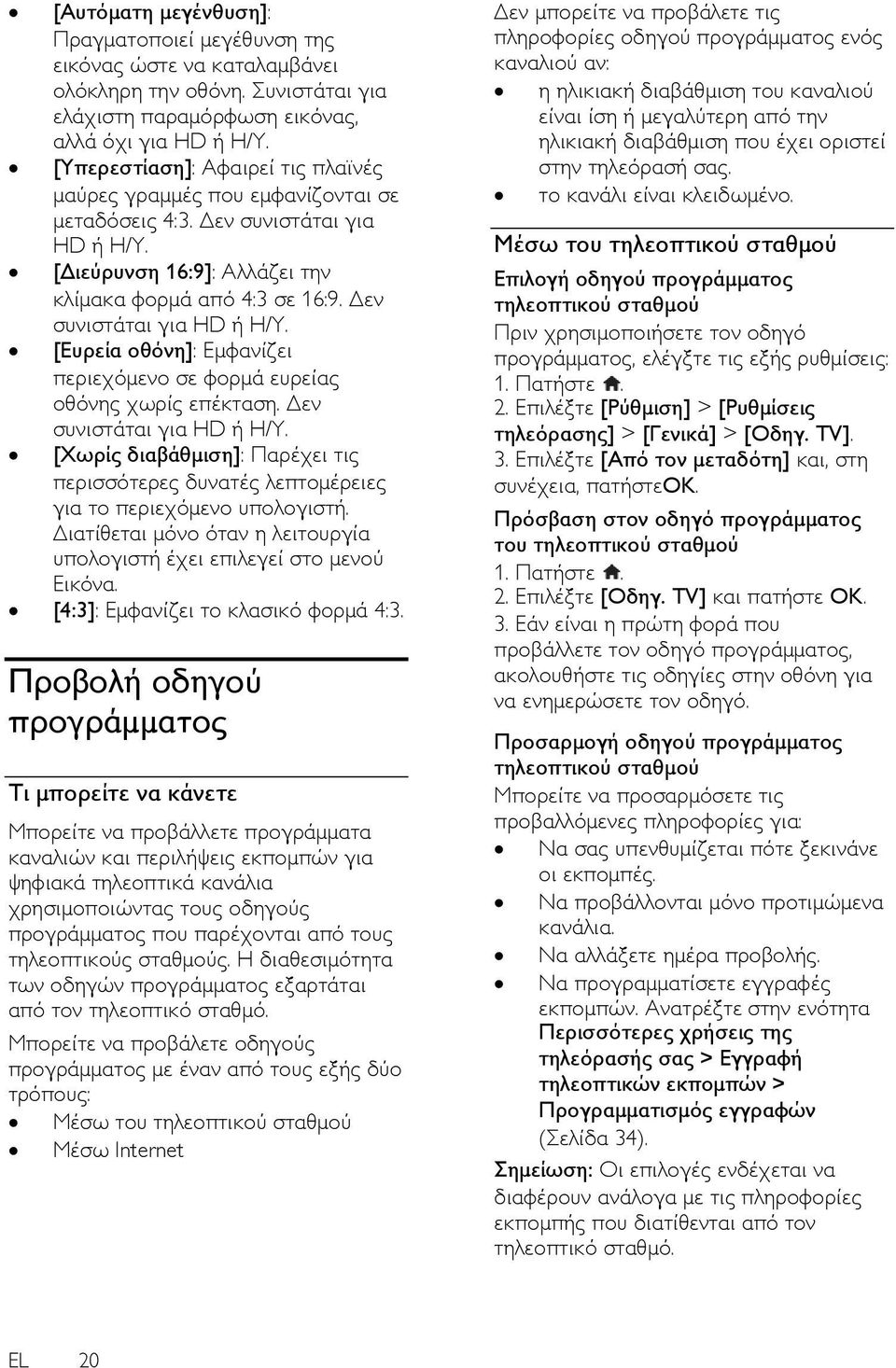 Δεν συνιστάται για HD ή Η/Υ. [Ευρεία οθόνη]: Εμφανίζει περιεχόμενο σε φορμά ευρείας οθόνης χωρίς επέκταση. Δεν συνιστάται για HD ή Η/Υ.