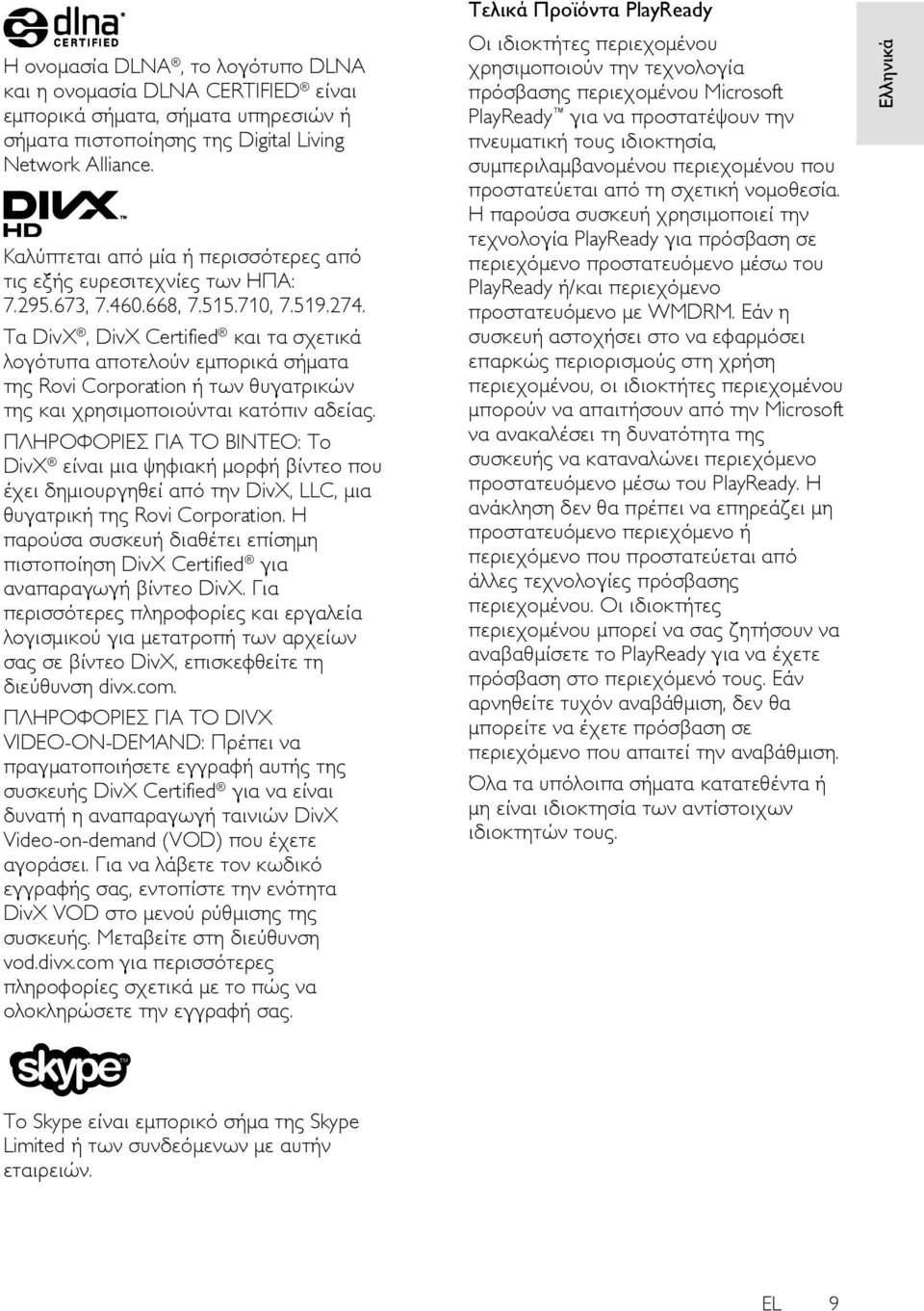 Τα DivX, DivX Certified και τα σχετικά λογότυπα αποτελούν εμπορικά σήματα της Rovi Corporation ή των θυγατρικών της και χρησιμοποιούνται κατόπιν αδείας.