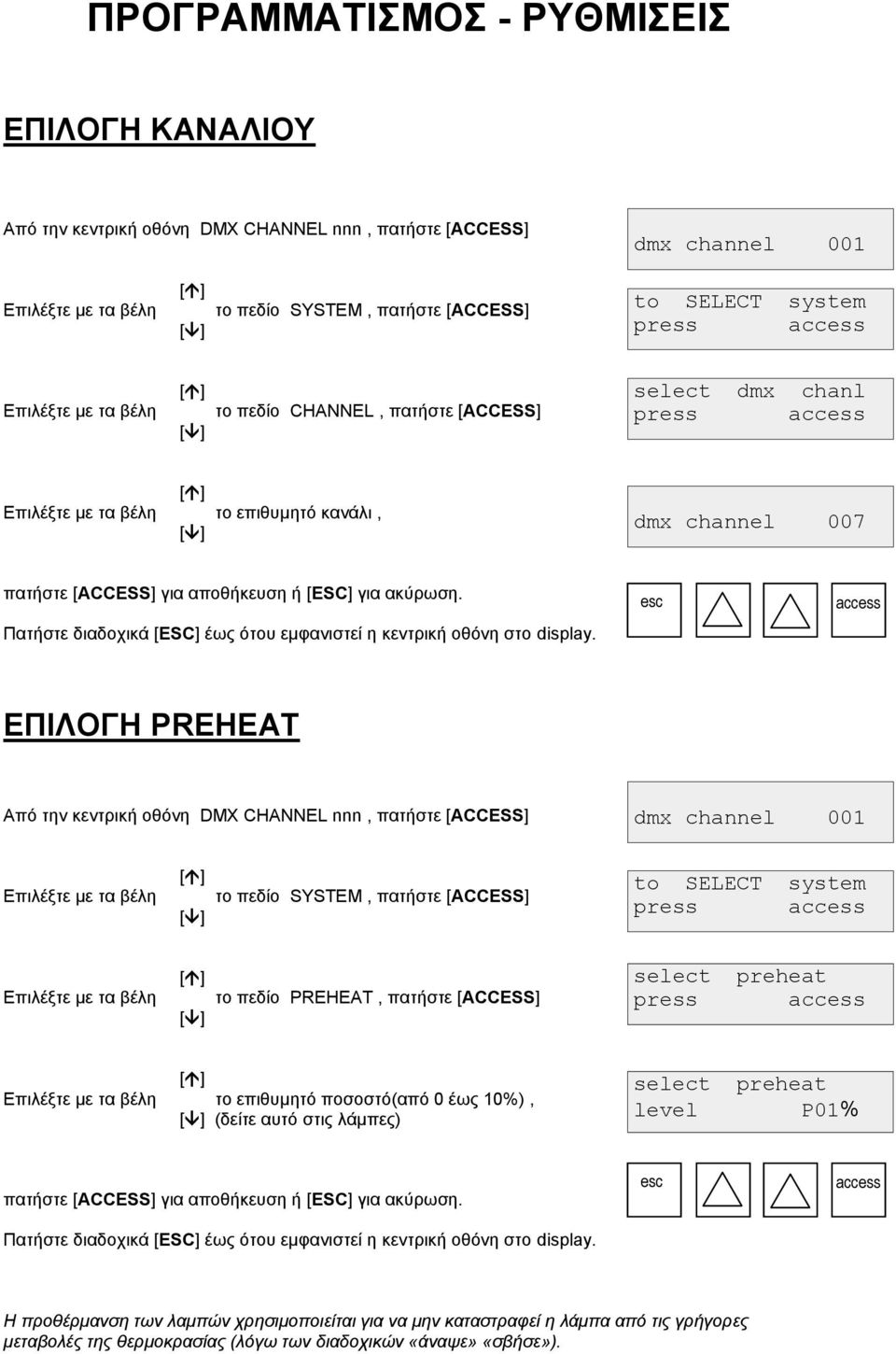 ΕΠΙΛΟΓΗ PREHEAT το πεδίο SYSTEM, πατήστε [ACCESS] to SELECT system το πεδίο PREHEAT, πατήστε [ACCESS] select preheat το επιθυμητό ποσοστό(από 0 έως 10%), (δείτε