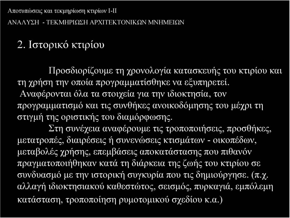 Στη συνέχεια αναφέρουμε τις τροποποιήσεις, προσθήκες, μετατροπές, διαιρέσεις ή συνενώσεις κτισμάτων - οικοπέδων, μεταβολές χρήσης, επεμβάσεις αποκατάστασης που πιθανόν