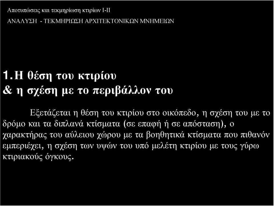 σε απόσταση), ο χαρακτήρας του αύλειου χώρου με τα βοηθητικά κτίσματα που