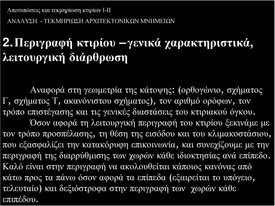 Όσον αφορά τη λειτουργική περιγραφή του κτιρίου ξεκινάμε με τον τρόπο προσπέλασης, τη θέση της εισόδου και του κλιμακοστάσιου, που εξασφαλίζει την κατακόρυφη επικοινωνία, και