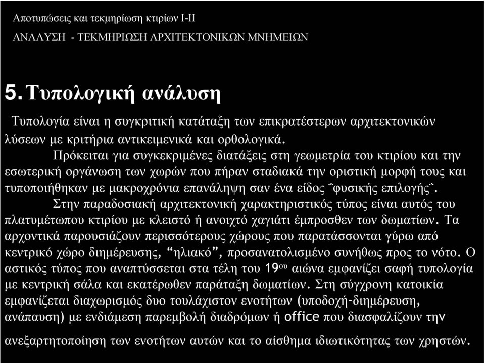 είδος φυσικής επιλογής. Στην παραδοσιακή αρχιτεκτονική χαρακτηριστικός τύπος είναι αυτός του πλατυμέτωπου κτιρίου με κλειστό ή ανοιχτό χαγιάτι έμπροσθεν των δωματίων.