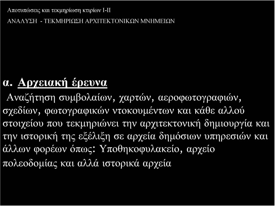 αρχιτεκτονική δημιουργία και την ιστορική της εξέλιξη σε αρχεία δημόσιων