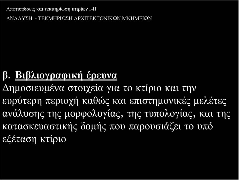 μελέτες ανάλυσης της μορφολογίας, της τυπολογίας, και