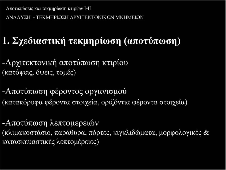 στοιχεία, οριζόντια φέροντα στοιχεία) -Αποτύπωση λεπτομερειών