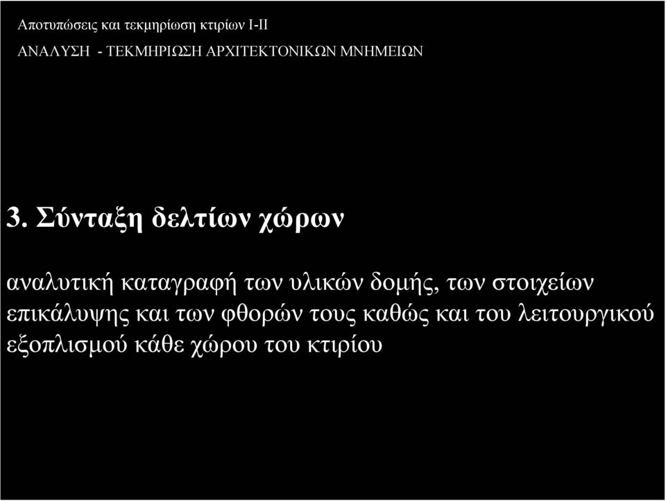 επικάλυψης και των φθορών τους καθώς και