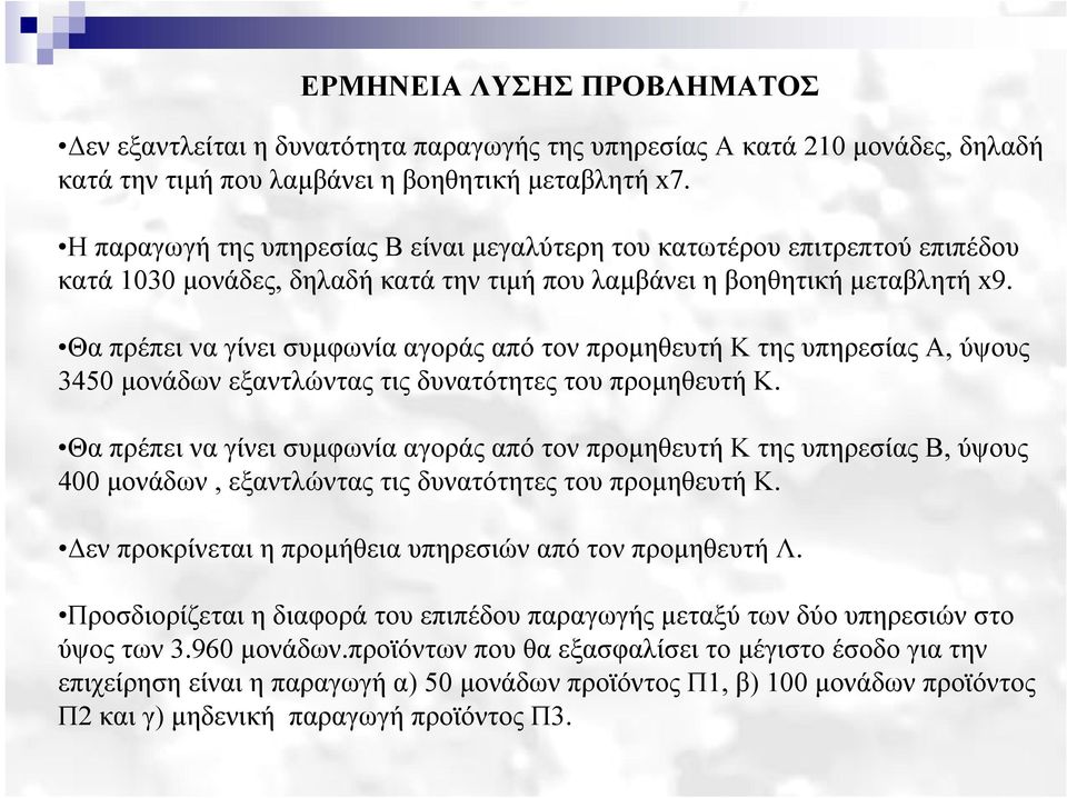 Θα πρέπει να γίνει συμφωνία αγοράς από τον προμηθευτή Κ της υπηρεσίας Α, ύψους 3450 μονάδων εξαντλώντας τις δυνατότητες του προμηθευτή Κ.