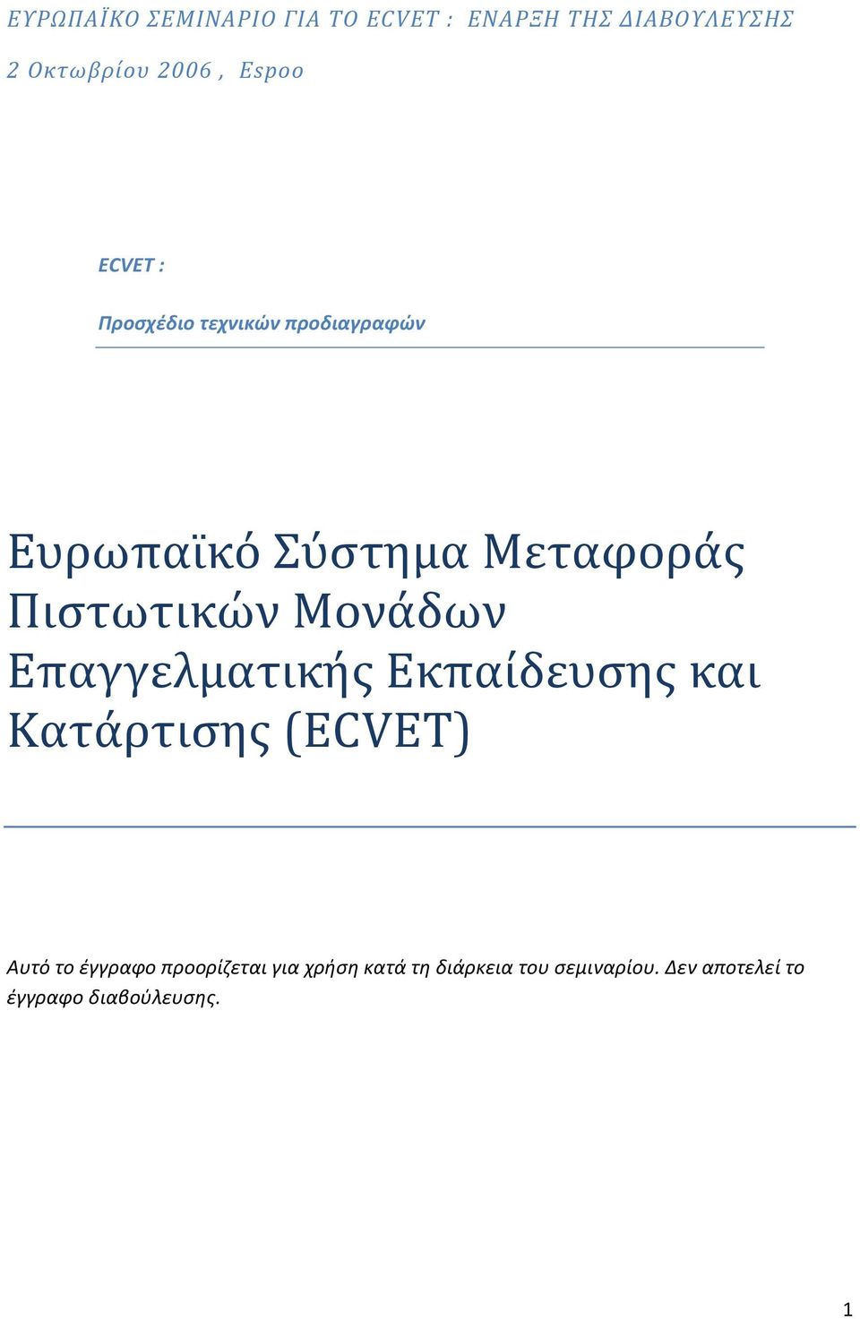 Μονάδων Επαγγελματικής Εκπαίδευσης και Κατάρτισης (ECVET) Αυτό το έγγραφο