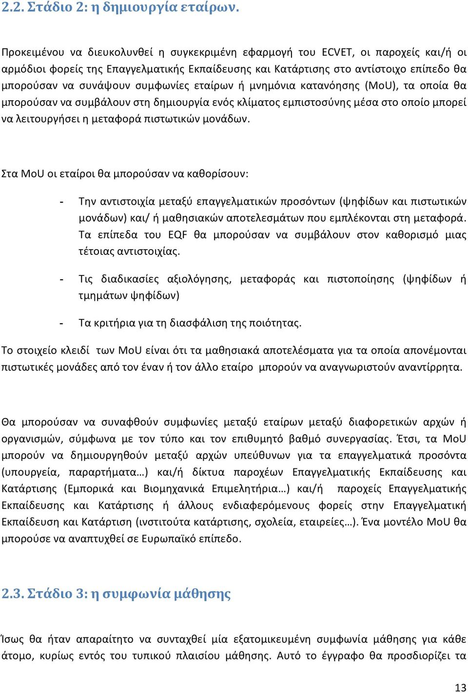 συμφωνίες εταίρων ή μνημόνια κατανόησης (MoU), τα οποία θα μπορούσαν να συμβάλουν στη δημιουργία ενός κλίματος εμπιστοσύνης μέσα στο οποίο μπορεί να λειτουργήσει η μεταφορά πιστωτικών μονάδων.