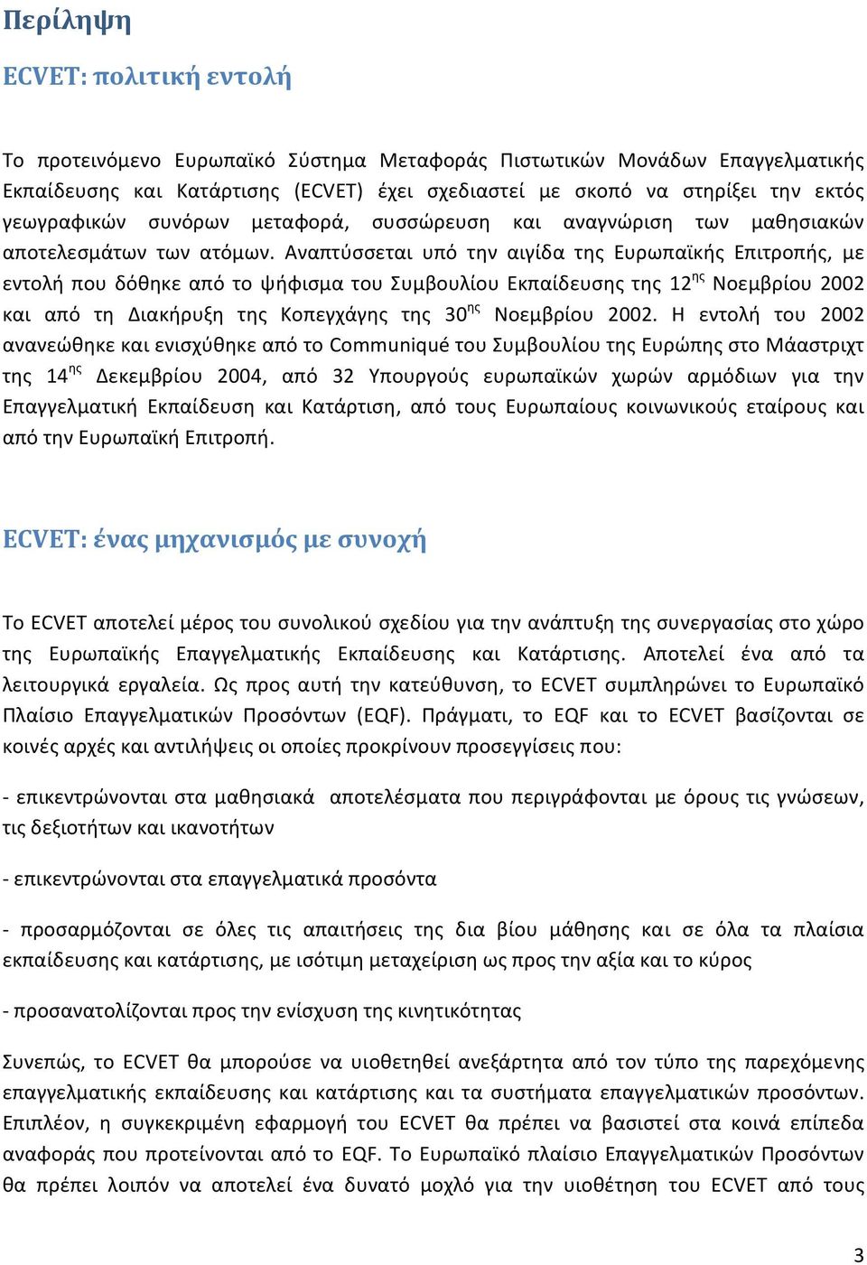 Αναπτύσσεται υπό την αιγίδα της Ευρωπαϊκής Επιτροπής, με εντολή που δόθηκε από το ψήφισμα του Συμβουλίου Εκπαίδευσης της 12 ης Νοεμβρίου 2002 και από τη Διακήρυξη της Κοπεγχάγης της 30 ης Νοεμβρίου