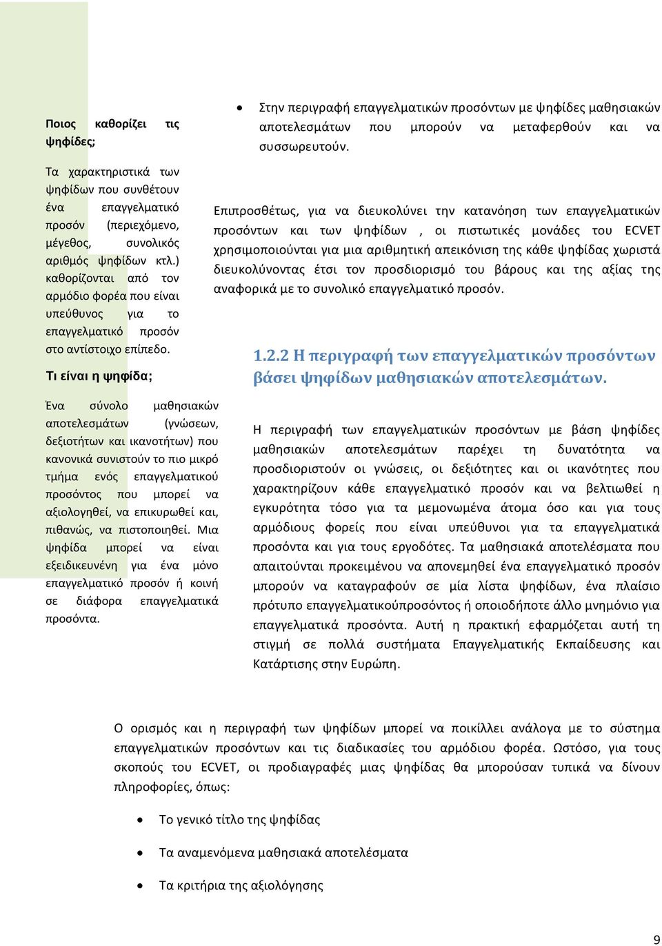 Τι είναι η ψηφίδα; Στην περιγραφή επαγγελματικών προσόντων με ψηφίδες μαθησιακών αποτελεσμάτων που μπορούν να μεταφερθούν και να συσσωρευτούν.