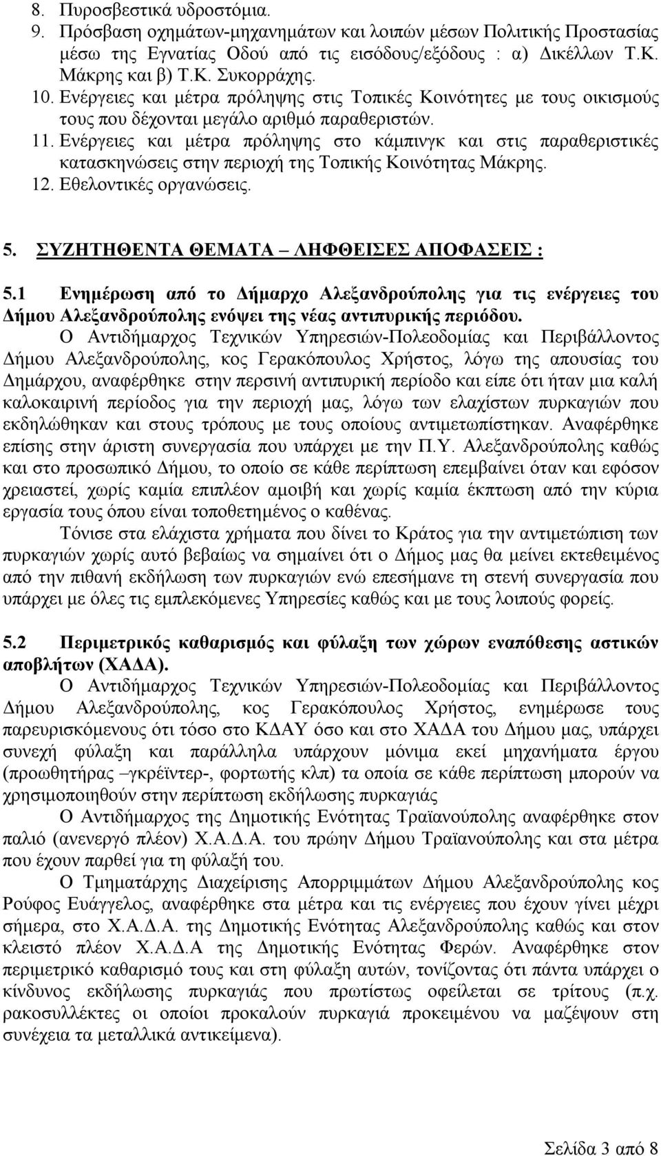 Ενέργειες και μέτρα πρόληψης στο κάμπινγκ και στις παραθεριστικές κατασκηνώσεις στην περιοχή της Τοπικής Κοινότητας Μάκρης. 12. Εθελοντικές οργανώσεις. 5. ΣΥΖΗΤΗΘΕΝΤΑ ΘΕΜΑΤΑ ΛΗΦΘΕΙΣΕΣ ΑΠΟΦΑΣΕΙΣ : 5.