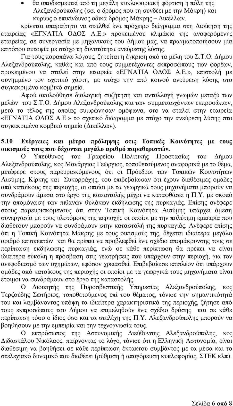 ΝΑΤΙΑ ΟΔΟΣ Α.Ε.» προκειμένου κλιμάκιο της αναφερόμενης εταιρείας, σε συνεργασία με μηχανικούς του Δήμου μας, να πραγματοποιήσουν μία επιτόπου αυτοψία με στόχο τη δυνατότητα ανεύρεσης λύσης.