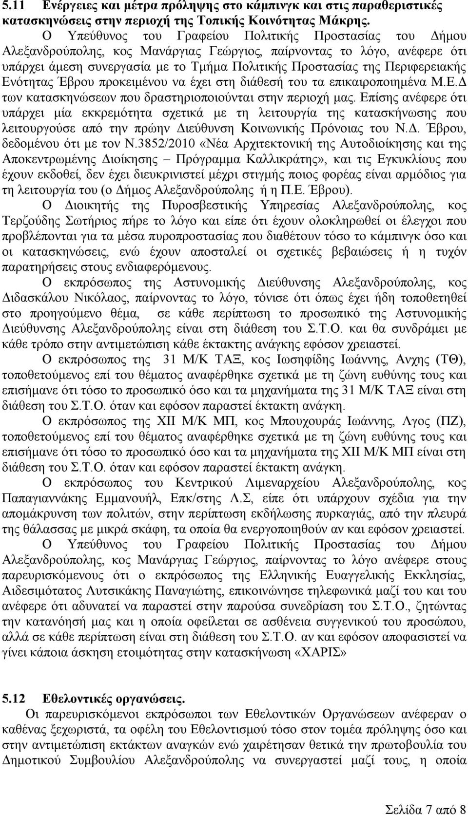 Έβρου προκειμένου να έχει στη διάθεσή του τα επικαιροποιημένα Μ.Ε.Δ των κατασκηνώσεων που δραστηριοποιούνται στην περιοχή μας.