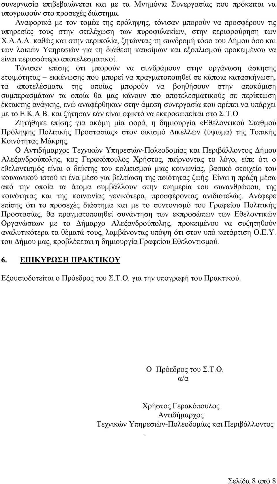 Τόνισαν επίσης ότι μπορούν να συνδράμουν στην οργάνωση άσκησης ετοιμότητας εκκένωσης που μπορεί να πραγματοποιηθεί σε κάποια κατασκήνωση, τα αποτελέσματα της οποίας μπορούν να βοηθήσουν στην