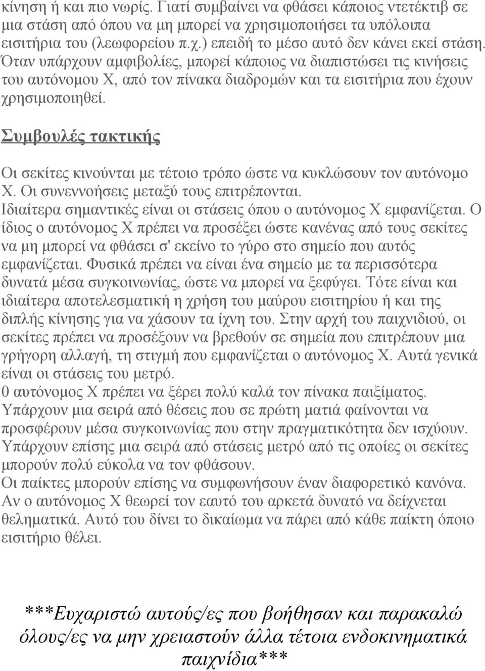 Συμβουλές τακτικής Οι σεκίτες κινούνται με τέτοιο τρόπο ώστε να κυκλώσουν τον αυτόνομο Χ. Οι συνεννοήσεις μεταξύ τους επιτρέπονται.