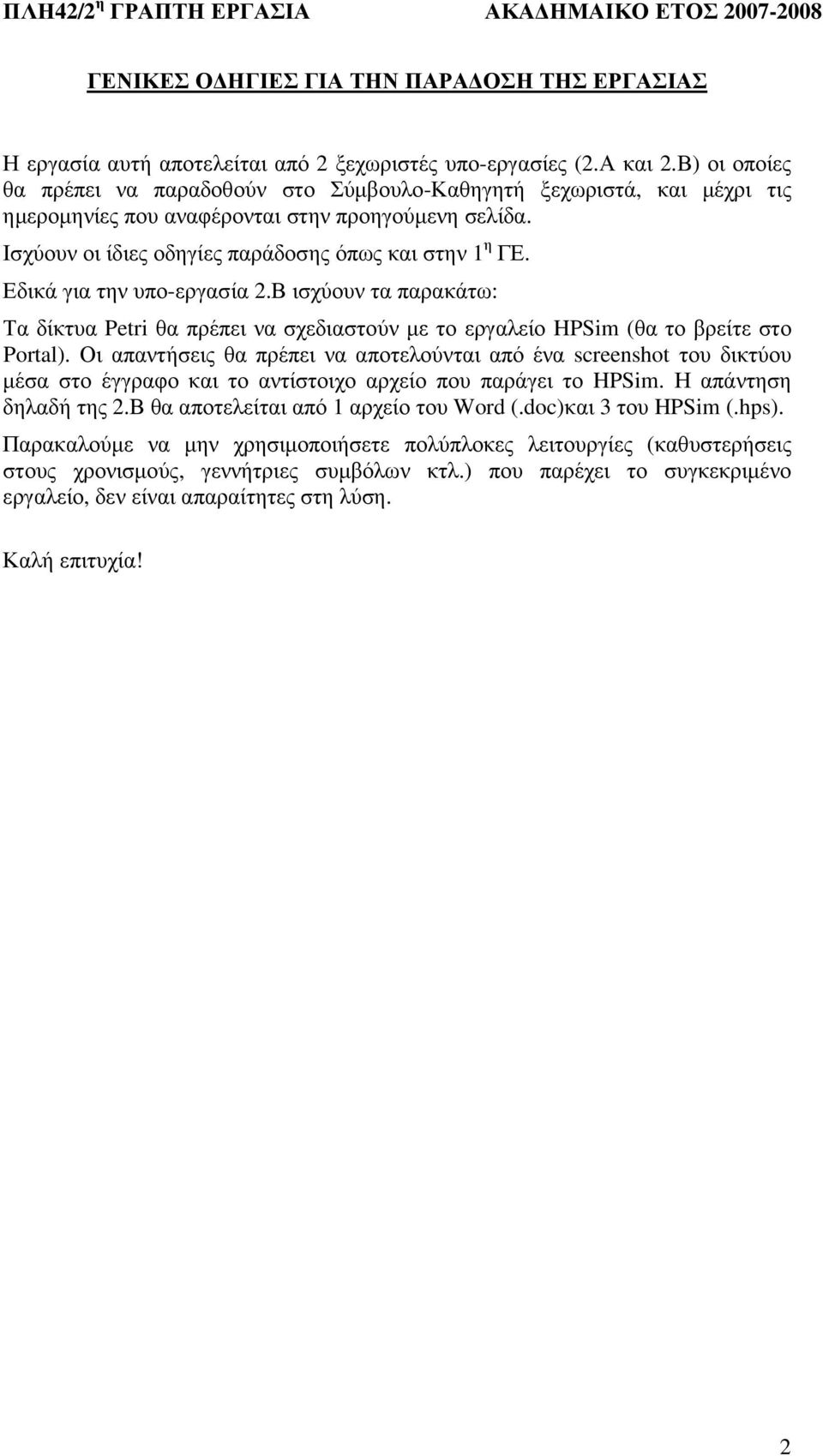 Εδικά για την υπο-εργασία 2.Β ισχύουν τα παρακάτω: Τα δίκτυα Petri θα πρέπει να σχεδιαστούν µε το εργαλείο HPSim (θα το βρείτε στο Portal).