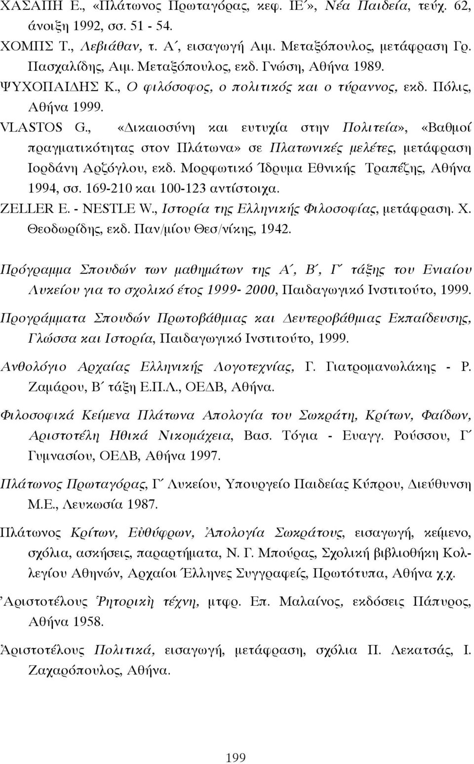 , «ικαιοσύνη και ευτυχία στην Πολιτεία», «Βαθµοί πραγµατικότητας στον Πλάτωνα» σε Πλατωνικές µελέτες, µετάφραση Ιορδάνη Αρζόγλου, εκδ. Μορφωτικό Ίδρυµα Εθνικής Τραπέζης, Αθήνα 1994, σσ.