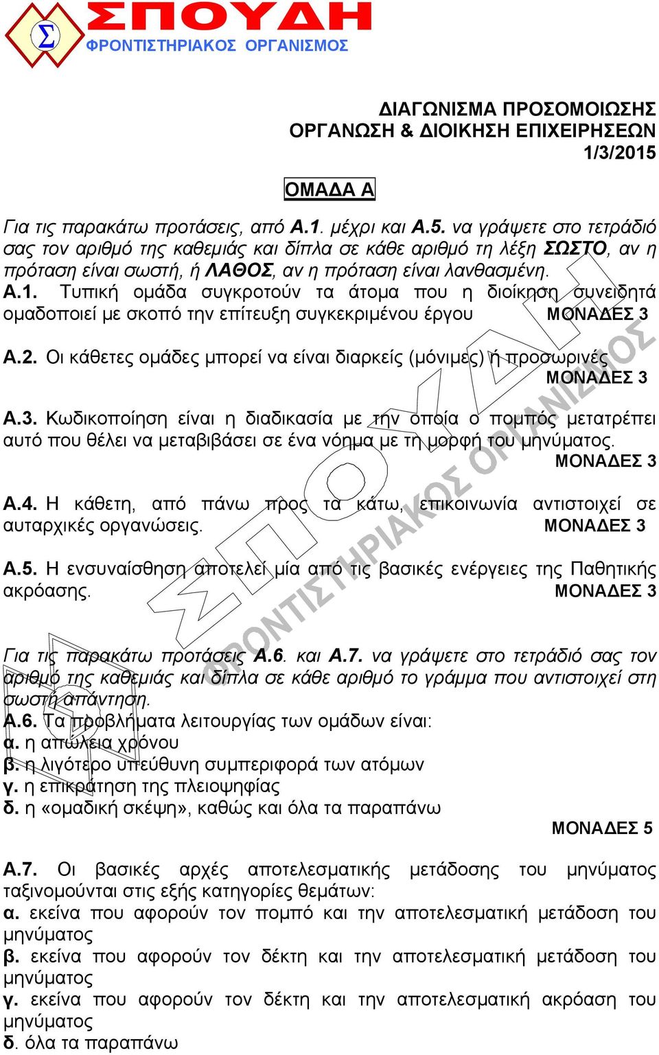 να γράψετε στο τετράδιό σας τον αριθμό της καθεμιάς και δίπλα σε κάθε αριθμό τη λέξη ΣΩΣΤΟ, αν η πρόταση είναι σωστή, ή ΛΑΘΟΣ, αν η πρόταση είναι λανθασμένη. Α.1.