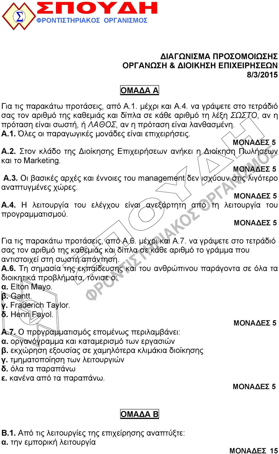 Όλες οι παραγωγικές μονάδες είναι επιχειρήσεις. Α.2. Στον κλάδο της Διοίκησης Επιχειρήσεων ανήκει η Διοίκηση Πωλήσεων και το Marketing. Α.3.